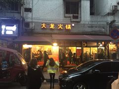 门面-大龙火锅(老店)