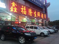 门面-鑫福隆生鲜超市(沈营大街店)