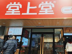 -堂上堂(益民街店)