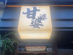 -甘婆婆醪糟汤圆