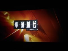 -万达影城(开福万达广场IMAX店)