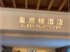 -三亚湾红树林度假世界(木棉酒店)