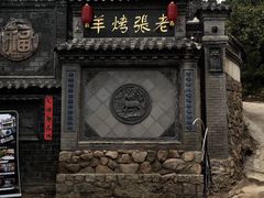 -老张烤羊(王哥庄店)