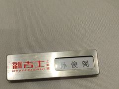 -新吉士·上海菜(浦东LCM置汇旭辉店)