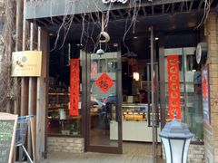 门面-可稵咖啡面包蛋糕(休斯顿店)