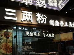 门面-三两粉(深圳壹方城店)