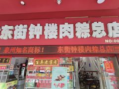门面-东街钟楼肉粽(总店)