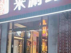 -来涮蜀鲜货火锅串串香(菜市口店)