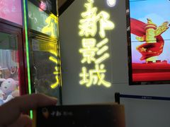-中都影城(人人乐店)