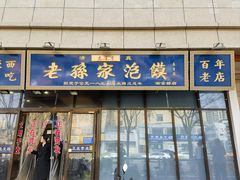 -老孙家泡馍(洒金桥店)