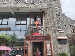 -万景饭店·鱼街农家菜