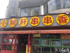 -钢管厂五区小郡肝串串香(滨江店)