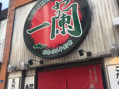 一蘭拉面-一蘭拉面(新宿中央东口店)
