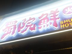-蜀院鲜火锅(高升桥店)