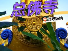 -西双版纳总佛寺