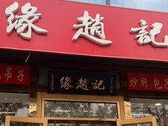 -新侨三宝乐面包店(崇文门店)