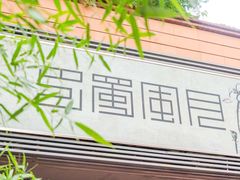 -巴蜀风月·聚会团建·生日宴(宝安店)