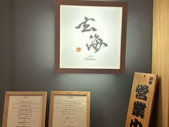 -鮨·玄海