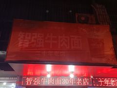 门面-智强牛肉面