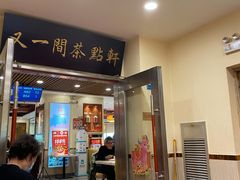 门面-又一间茶点轩(百汇广场店)