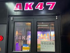门面-AK47烤羊腿串吧(柳浪家园店)