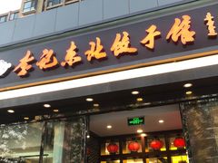 门面-李记饺子·熏酱东北菜(欢乐谷店)