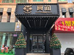 门面-食间牛排(湖西路店)