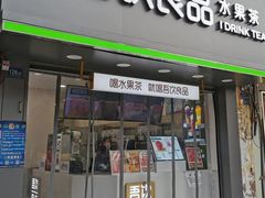 门面-吾饮良品水果茶(马湖商业街店)
