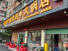 -胡须佬鸡煲四季火锅店(皇岗总店)