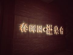 -春晖园度假酒店温泉