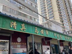 -清真·马安军辣子牛肉面