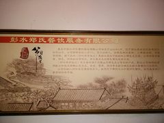 -郑件洋芋饭庄