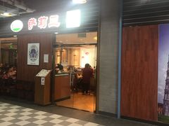门面-萨莉亚意式餐厅(国和1000店)