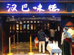 门面-汉巴味德(大悦城店)