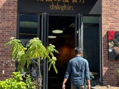 -南国印度餐厅Dakshin