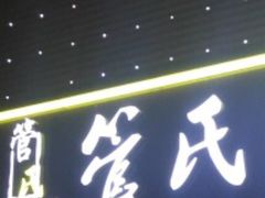 门面-管氏翅吧(马家堡店)