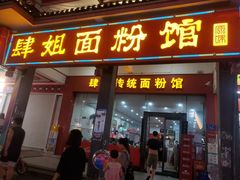 -肆姐面粉馆(坡子街店)