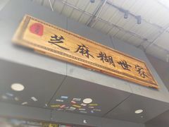 -芝麻糊世家(西华店)