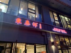 门面-东泰祥生煎馆(长宁路店)