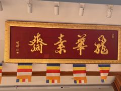 -龙华素斋(龙华路店)