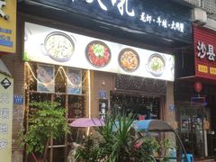 门面-冲天吼(拱瑞山路店)