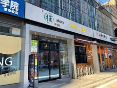 门面-槿Story·韩国料理(望京韩国美食城店)