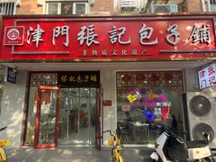 -津门张记包子铺(华昌道店)