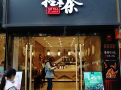 门面-拾叁茶(罗汉巷店)