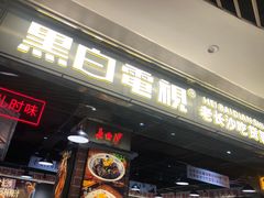 -黑白电视长沙小吃(悦汇城店)