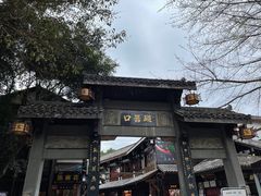 -磁器口古镇