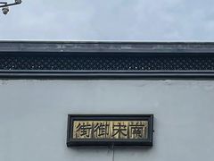 -南宋御街
