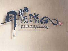 -耳语轻风专业采耳馆(古北花世界商业广场店)