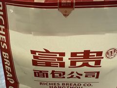 -富贵面包公司(运河店)