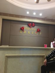 -芳朵美容养生SPA